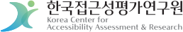한국접근성평가연구원