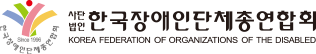 한국장애인단체총연합회